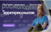 Форум «Территория смыслов»