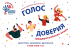Воспитанники Кризисного центра посмотрели онлайн-трансляцию ток-шоу «Голос доверия»