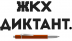 Диктант ЖКХ