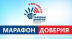 Онлайн-акция «Марафон доверия»