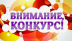 ВНИМАНИЕ! КОНКУРСЫ!
